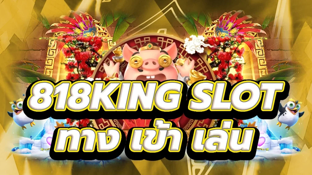 818king slot ทาง เข้า เล่น ชนะ Big ที่ Casino Slot Online Premier
